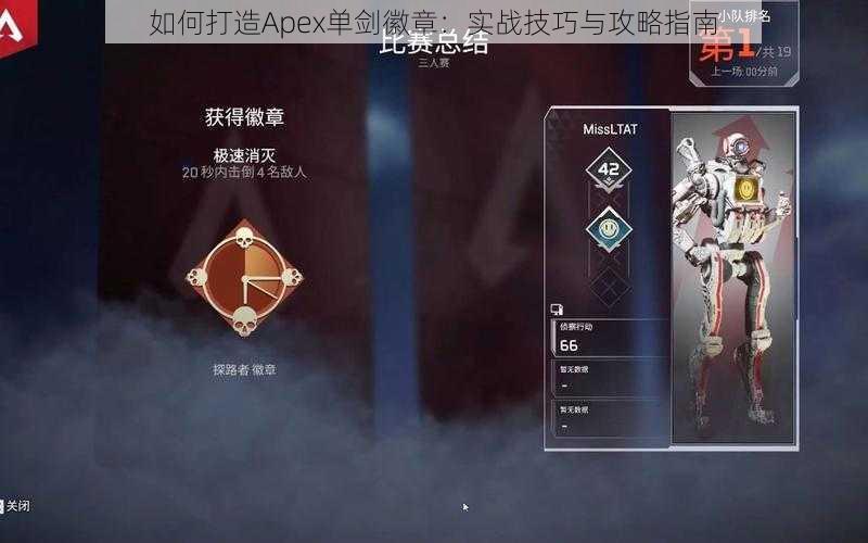 如何打造Apex单剑徽章：实战技巧与攻略指南