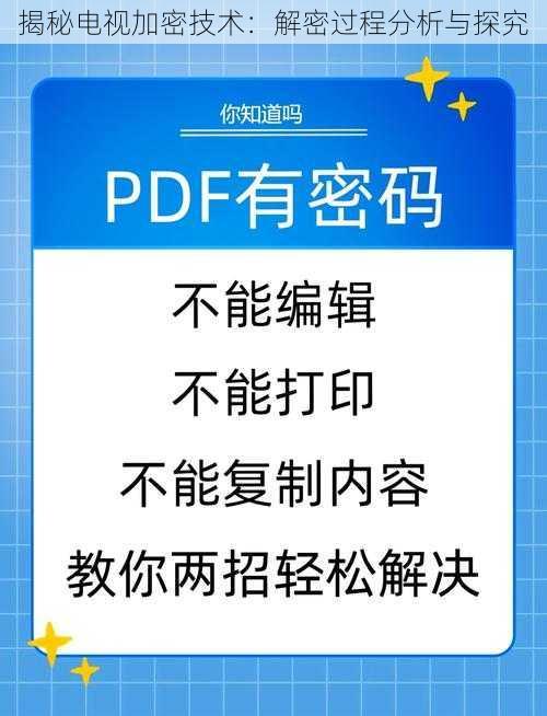 揭秘电视加密技术：解密过程分析与探究