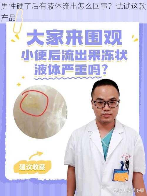 男性硬了后有液体流出怎么回事？试试这款产品