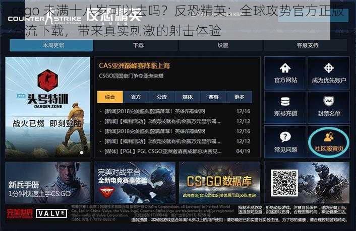 csgo 未满十八岁可以去吗？反恐精英：全球攻势官方正版分流下载，带来真实刺激的射击体验