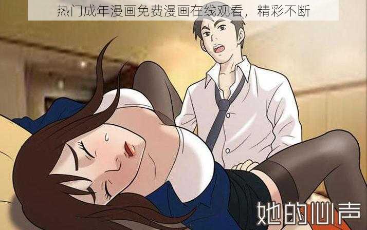 热门成年漫画免费漫画在线观看，精彩不断