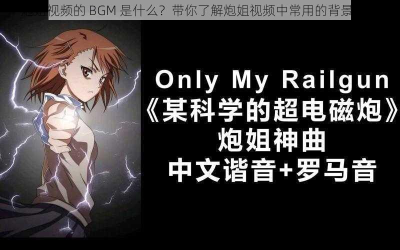 炮姐视频的 BGM 是什么？带你了解炮姐视频中常用的背景音乐