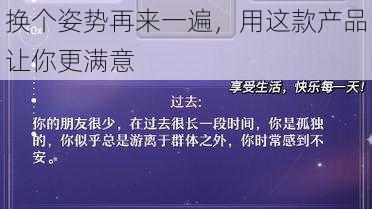 换个姿势再来一遍，用这款产品让你更满意