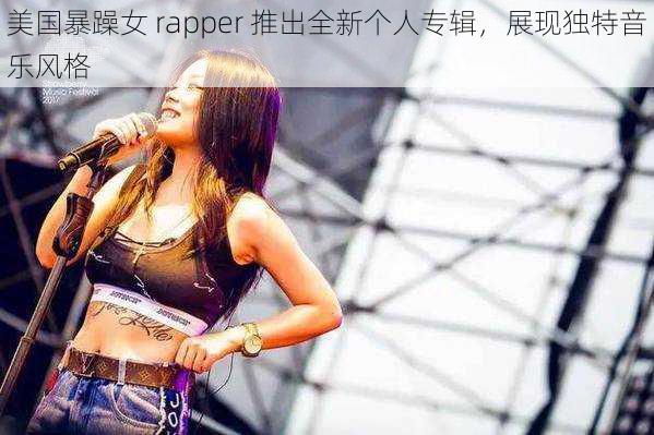 美国暴躁女 rapper 推出全新个人专辑，展现独特音乐风格