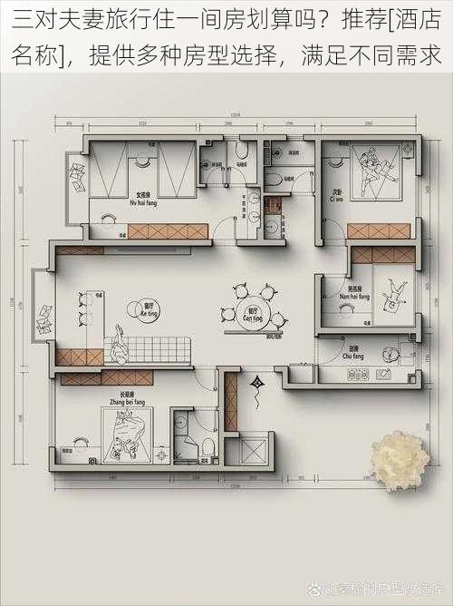 三对夫妻旅行住一间房划算吗？推荐[酒店名称]，提供多种房型选择，满足不同需求