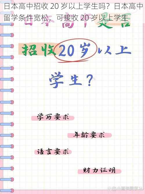 日本高中招收 20 岁以上学生吗？日本高中留学条件宽松，可接收 20 岁以上学生