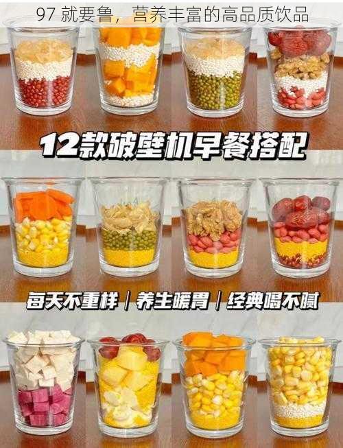 97 就要鲁，营养丰富的高品质饮品