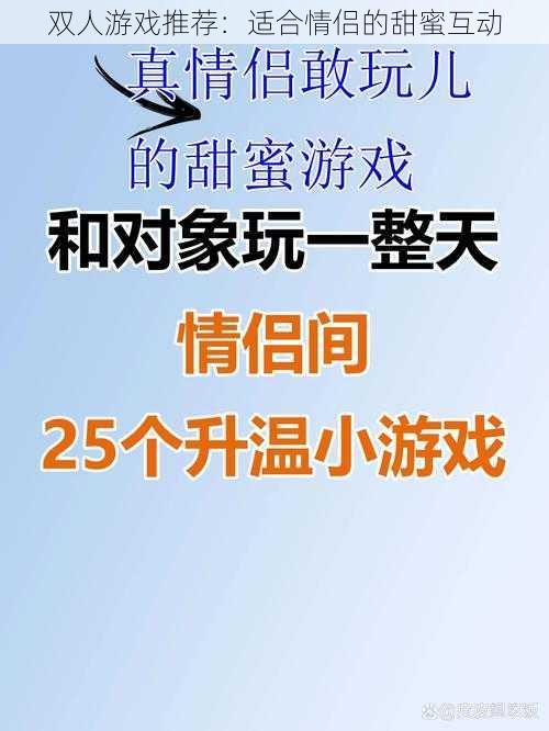 双人游戏推荐：适合情侣的甜蜜互动