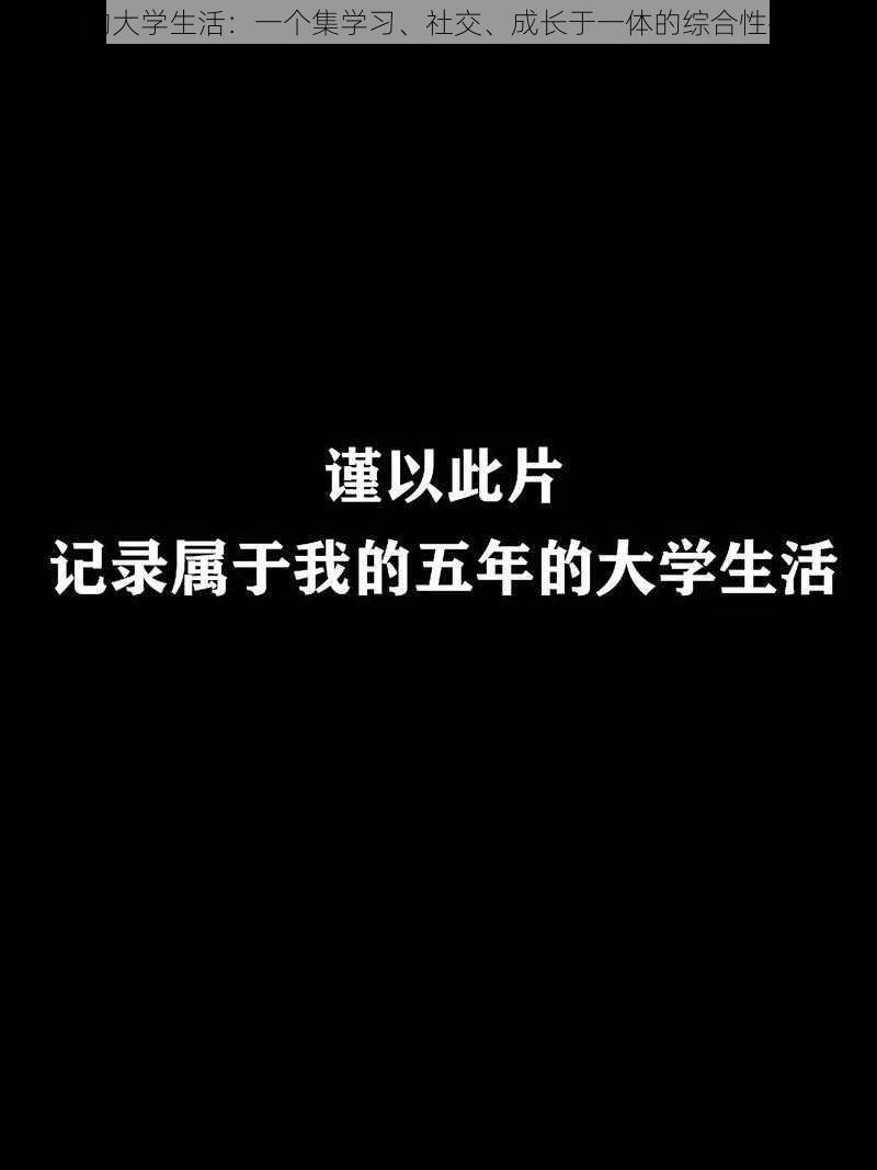 我的大学生活：一个集学习、社交、成长于一体的综合性平台