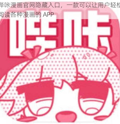 哔咔漫画官网隐藏入口，一款可以让用户轻松阅读各种漫画的 APP