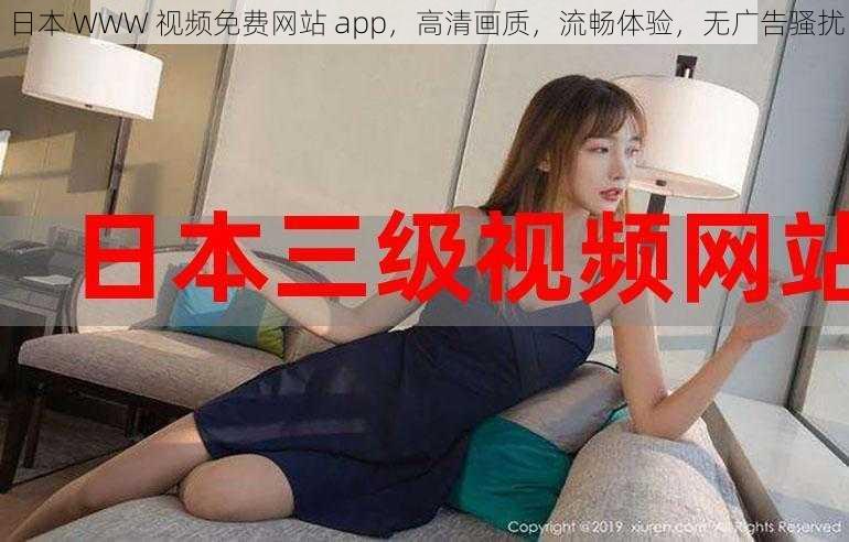 日本 WWW 视频免费网站 app，高清画质，流畅体验，无广告骚扰