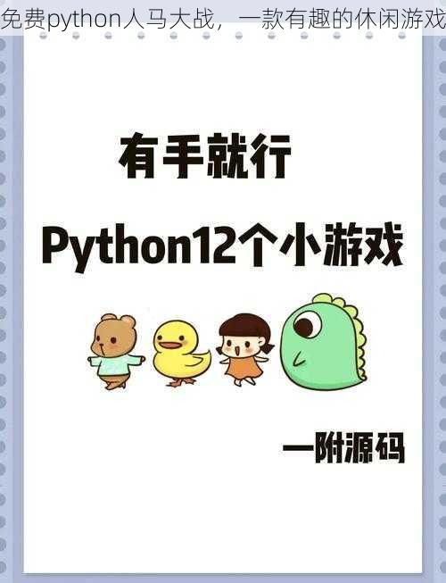 免费python人马大战，一款有趣的休闲游戏