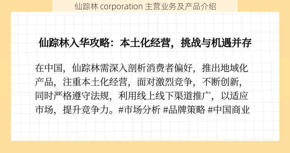 仙踪林 corporation 主营业务及产品介绍