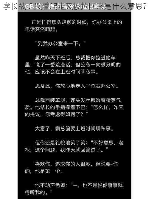 学长被 C 哭着爬走又被拉回来是什么意思？