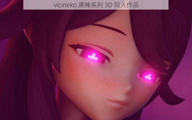 vicineko 原神系列 3D 同人作品