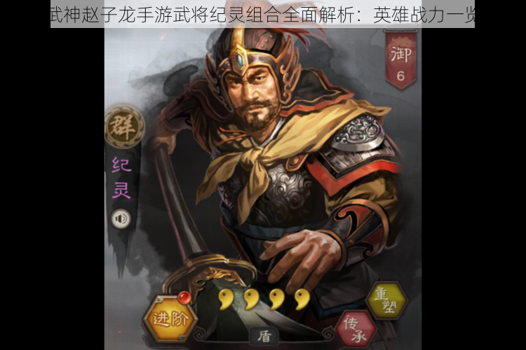 武神赵子龙手游武将纪灵组合全面解析：英雄战力一览