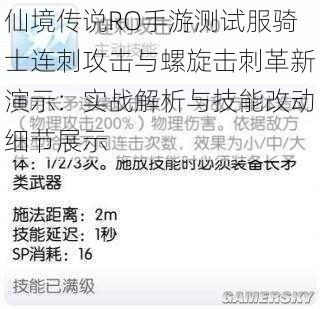 仙境传说RO手游测试服骑士连刺攻击与螺旋击刺革新演示：实战解析与技能改动细节展示