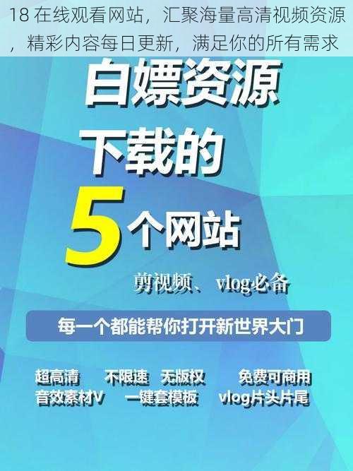 18 在线观看网站，汇聚海量高清视频资源，精彩内容每日更新，满足你的所有需求