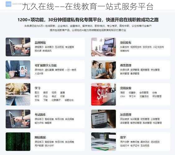 九久在线——在线教育一站式服务平台