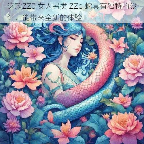 这款ZZ0 女人另类 ZZo 蛇具有独特的设计，能带来全新的体验