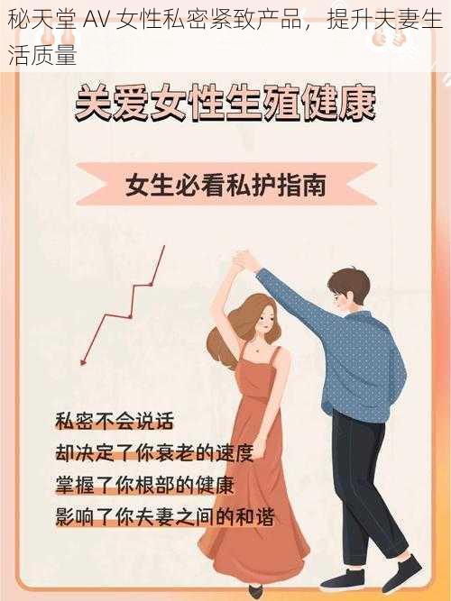 秘天堂 AV 女性私密紧致产品，提升夫妻生活质量