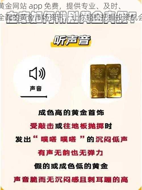 黄金网站 app 免费，提供专业、及时、全面的黄金市场资讯，让你轻松把握投资机会