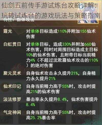 仙剑五前传手游试炼台攻略详解：玩转试炼台的游戏玩法与策略指南