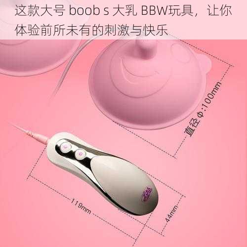 这款大号 boob s 大乳 BBW玩具，让你体验前所未有的刺激与快乐