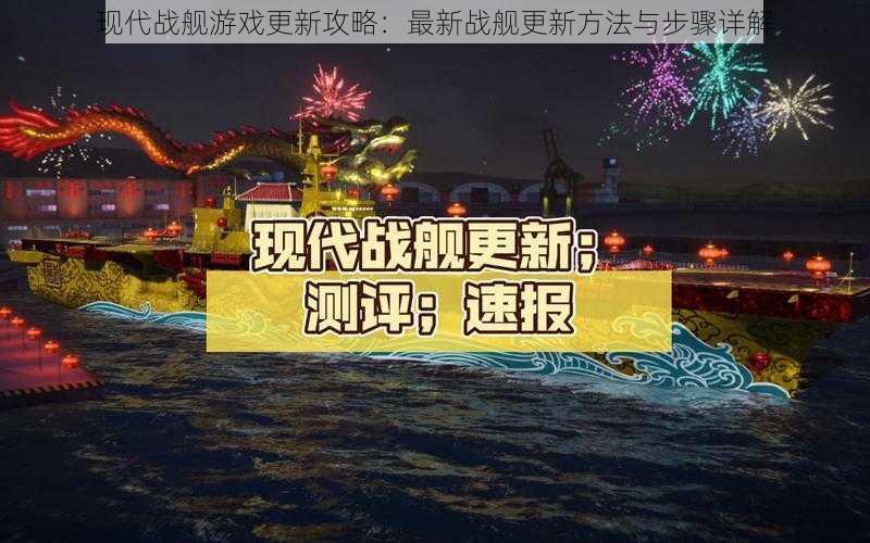 现代战舰游戏更新攻略：最新战舰更新方法与步骤详解