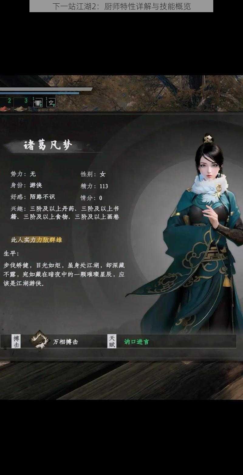 下一站江湖2：厨师特性详解与技能概览