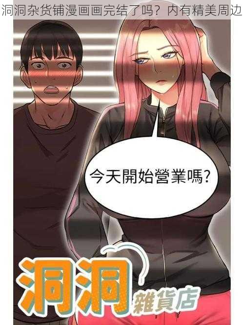 洞洞杂货铺漫画画完结了吗？内有精美周边