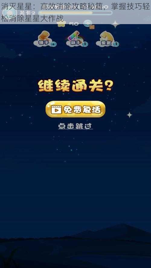 消灭星星：高效消除攻略秘籍，掌握技巧轻松消除星星大作战