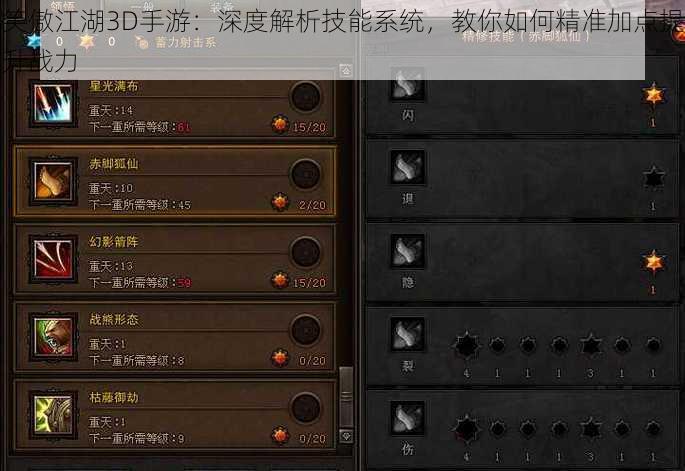 笑傲江湖3D手游：深度解析技能系统，教你如何精准加点提升战力
