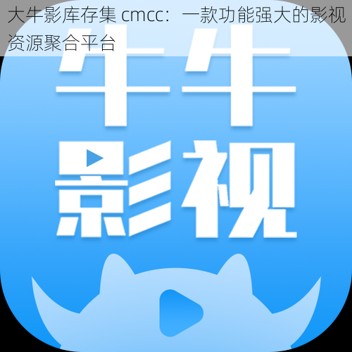 大牛影库存集 cmcc：一款功能强大的影视资源聚合平台