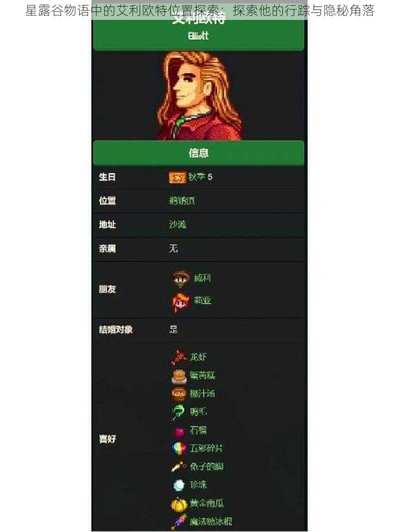 星露谷物语中的艾利欧特位置探索：探索他的行踪与隐秘角落