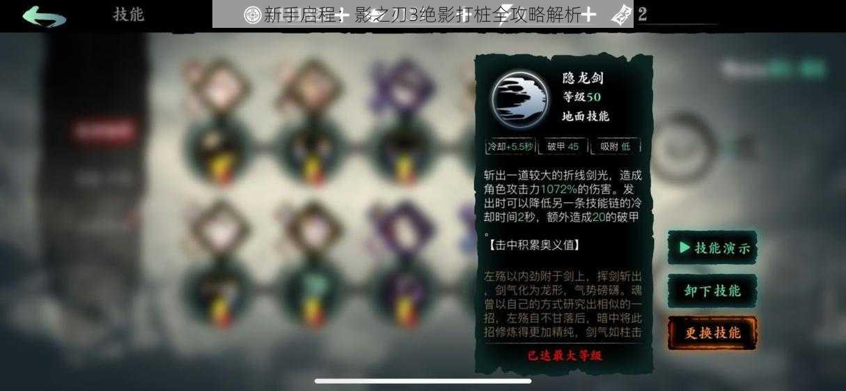 新手启程：影之刃3绝影打桩全攻略解析