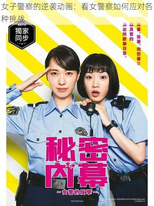 女子警察的逆袭动画：看女警察如何应对各种挑战