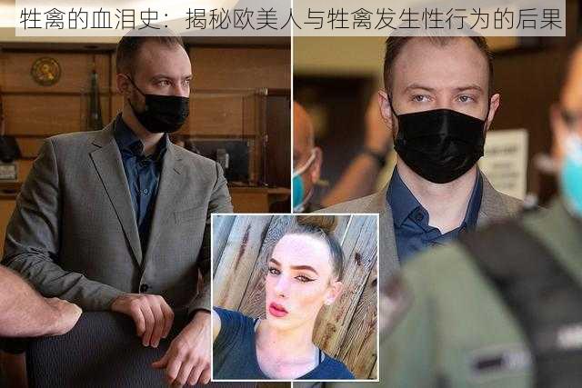 牲禽的血泪史：揭秘欧美人与牲禽发生性行为的后果