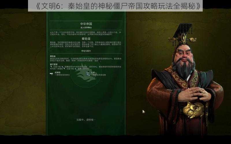 《文明6：秦始皇的神秘僵尸帝国攻略玩法全揭秘》