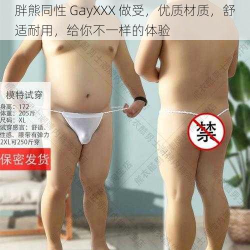 胖熊同性 GayXXX 做受，优质材质，舒适耐用，给你不一样的体验