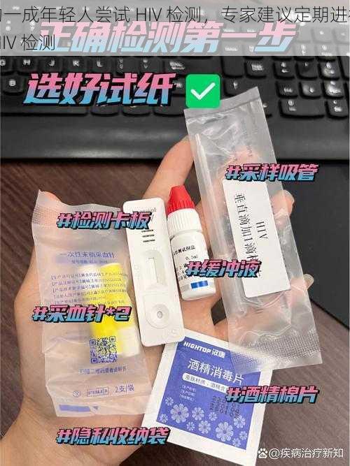 约一成年轻人尝试 HIV 检测，专家建议定期进行 HIV 检测