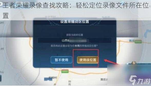 王者荣耀录像查找攻略：轻松定位录像文件所在位置