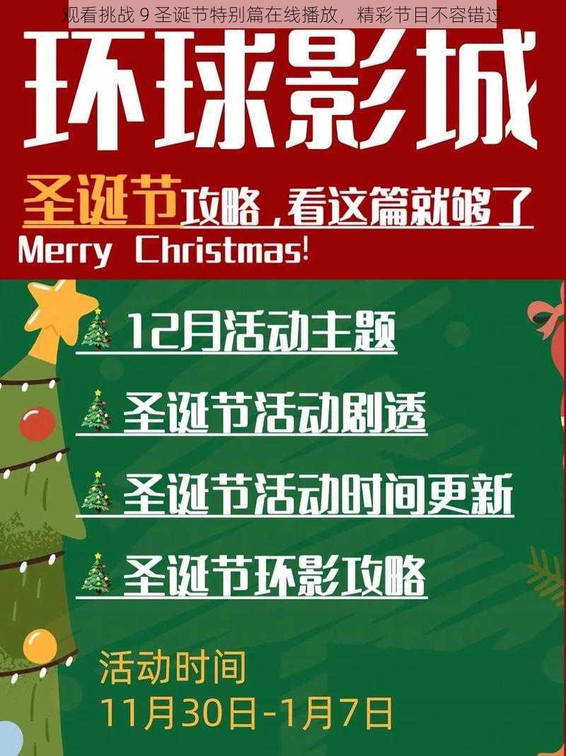 观看挑战 9 圣诞节特别篇在线播放，精彩节目不容错过