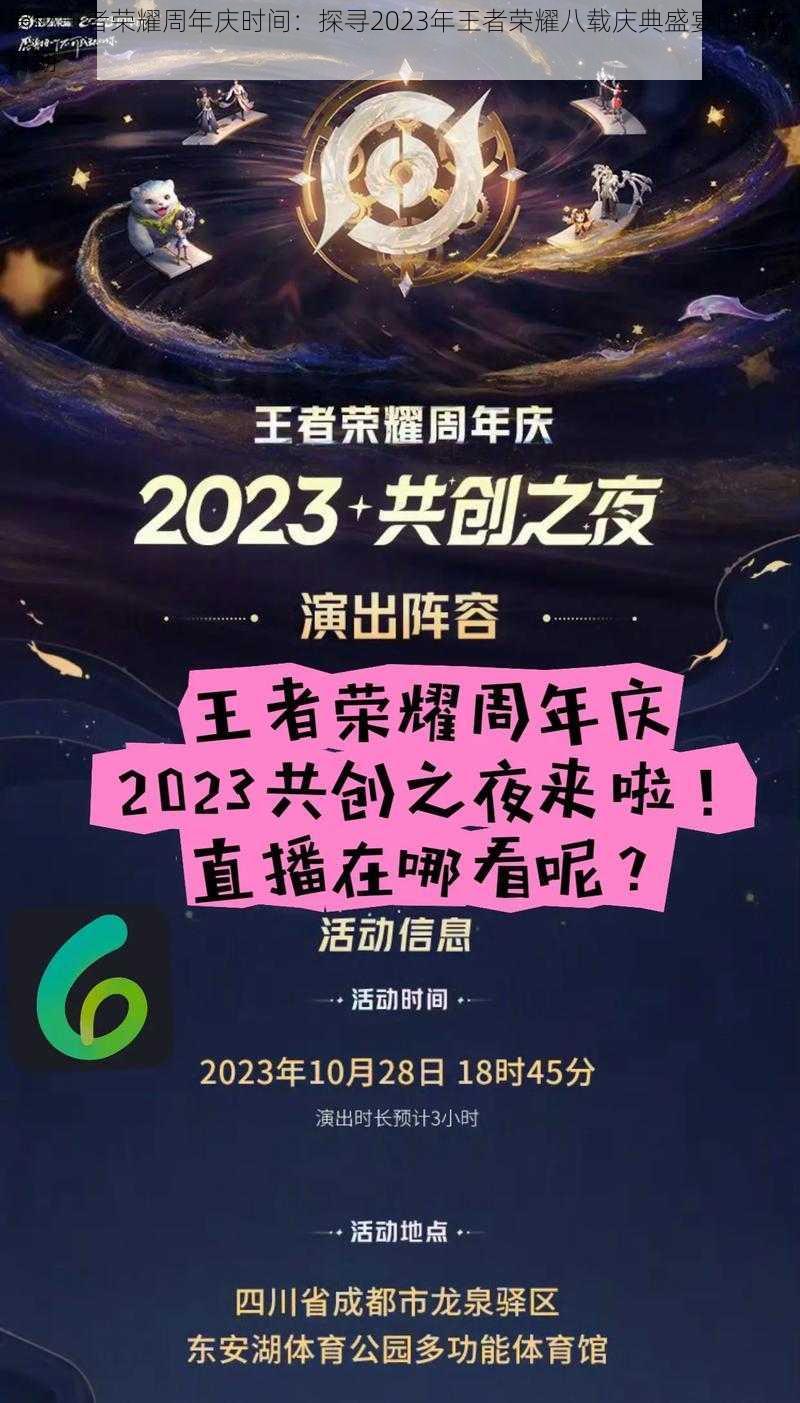 揭秘王者荣耀周年庆时间：探寻2023年王者荣耀八载庆典盛宴的具体日期