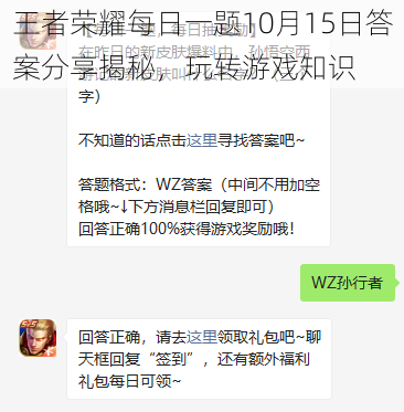 王者荣耀每日一题10月15日答案分享揭秘，玩转游戏知识