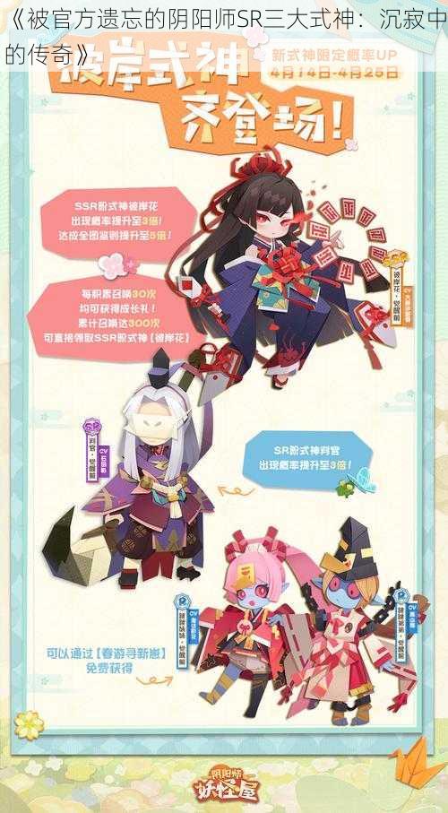 《被官方遗忘的阴阳师SR三大式神：沉寂中的传奇》