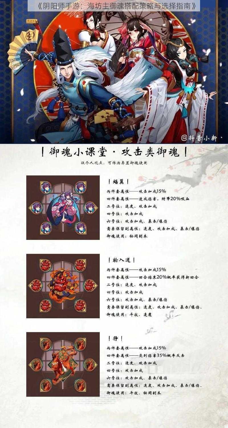 《阴阳师手游：海坊主御魂搭配策略与选择指南》