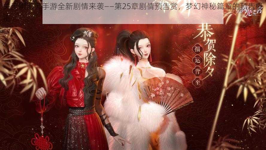 关于阴阳师手游全新剧情来袭——第25章剧情预告赏，梦幻神秘篇章的预告概览