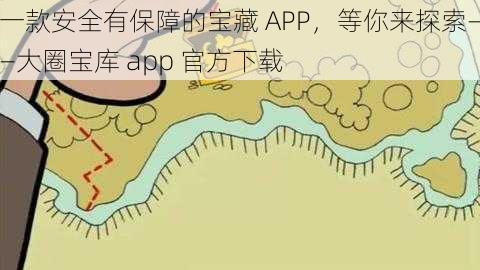 一款安全有保障的宝藏 APP，等你来探索——大圈宝库 app 官方下载