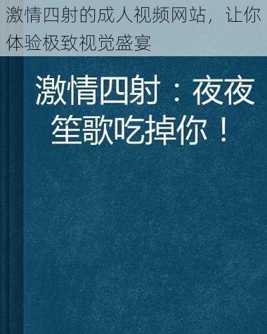 激情四射的成人视频网站，让你体验极致视觉盛宴